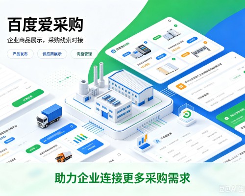辛集百度爱采购